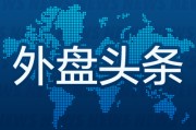 占卜道具昨夜今晨国际外盘头条一览_2025年6月14日_财经新闻