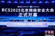 占卜道具2025北京网络安全大会（BCS）开幕 共商AI时代安全突围